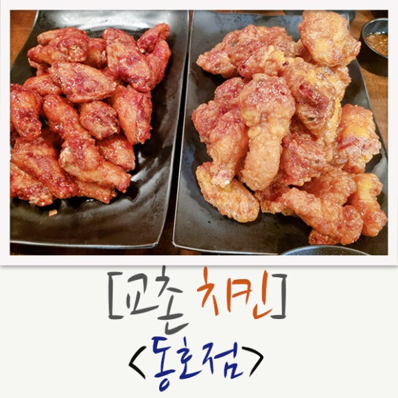 교촌치킨동호점 이미지