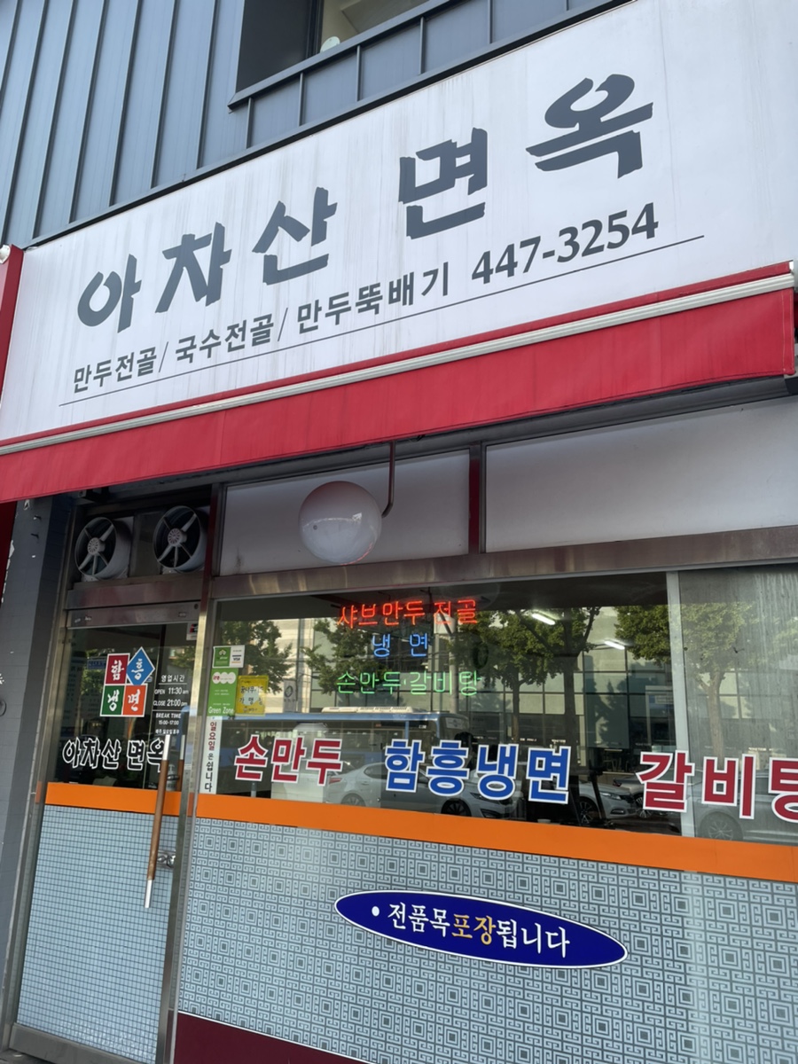 아차산면옥 이미지