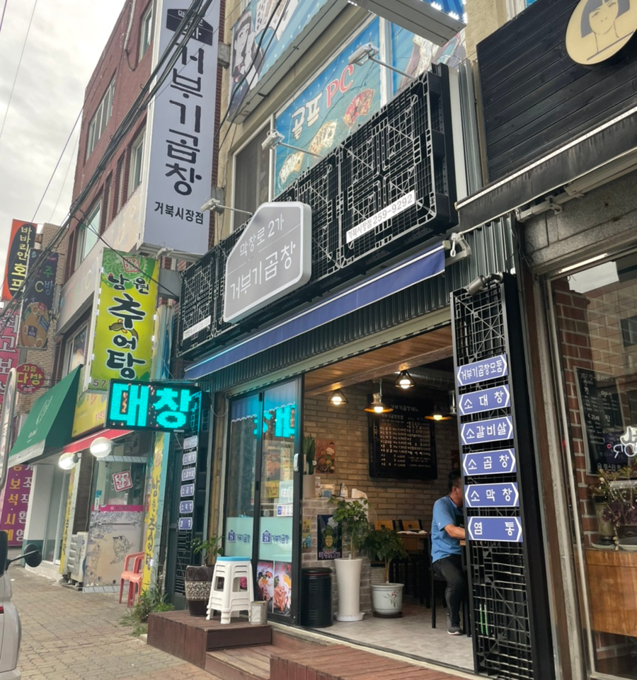 막창로2가거부기곱창 이미지