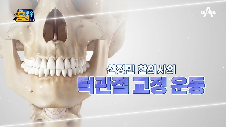 턱디스크 턱관절염 확인 방법 및 신정민 한의사 턱관절 교정운동 : 네이버 블로그