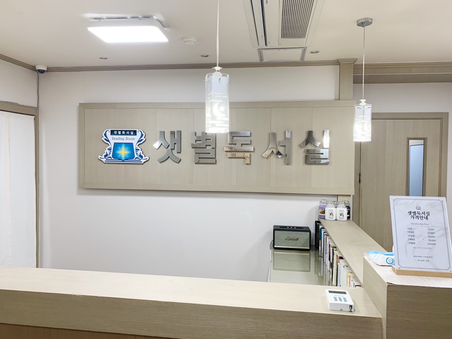 샛별독서실 이미지