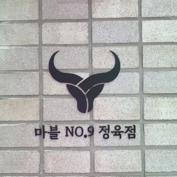 마블no.9정육점 이미지