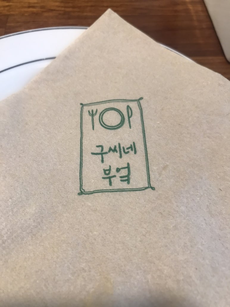 구씨네 부엌 이미지