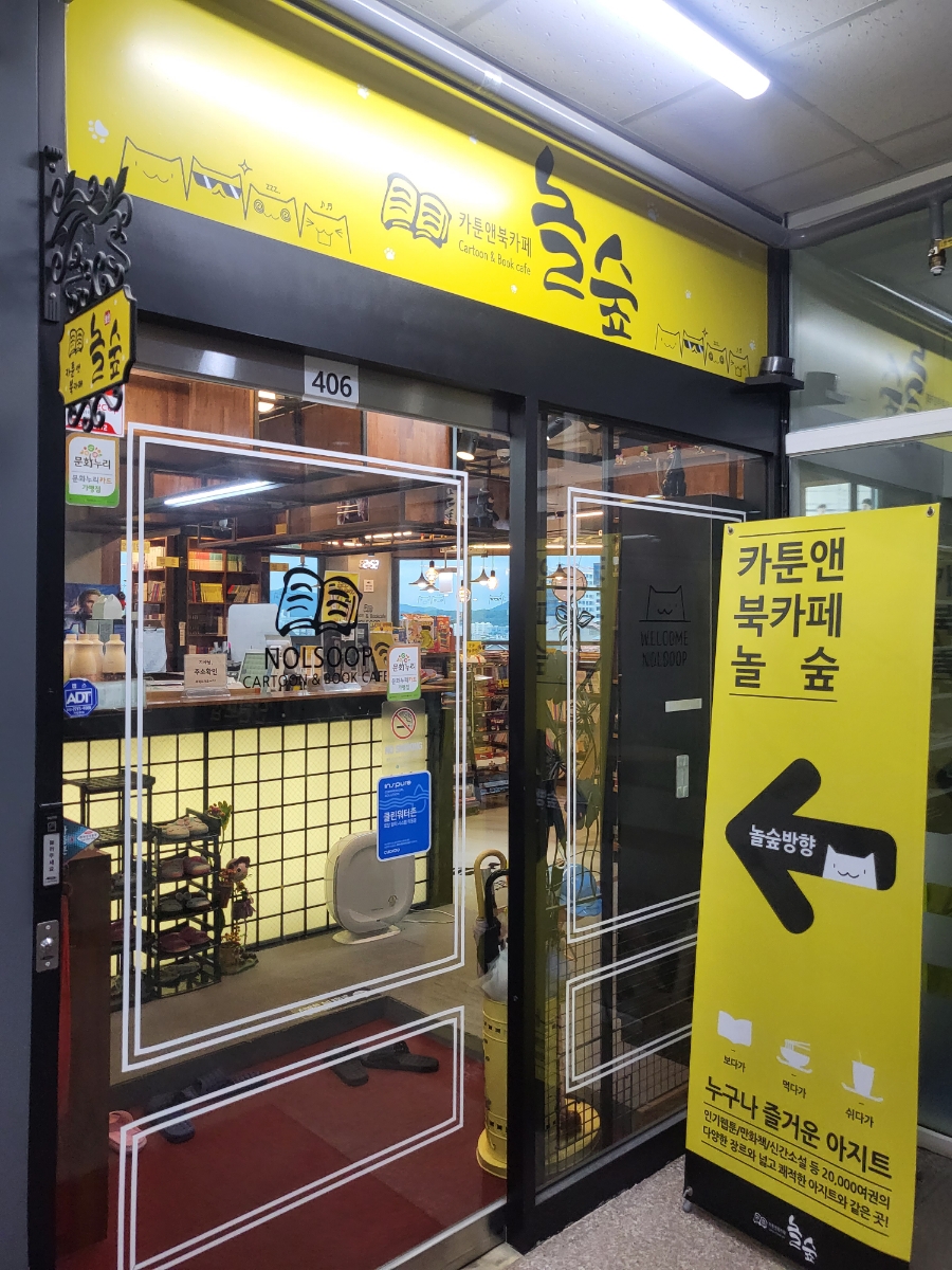 놀숲원주 이미지