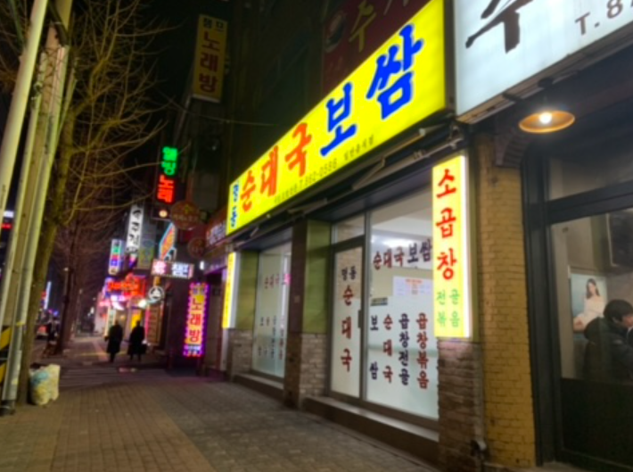 미추홀순대국 이미지