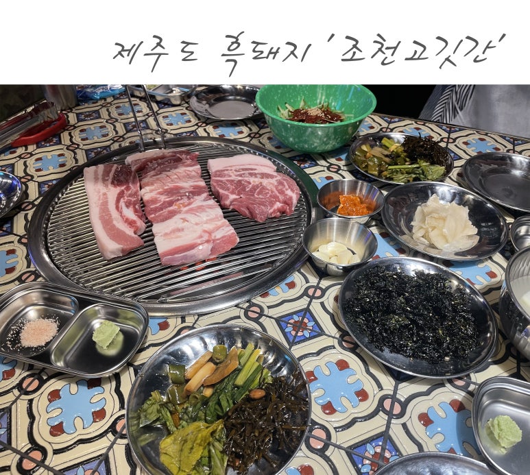 조천고깃간 이미지