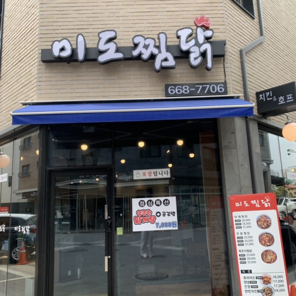 미도안동찜닭 이미지