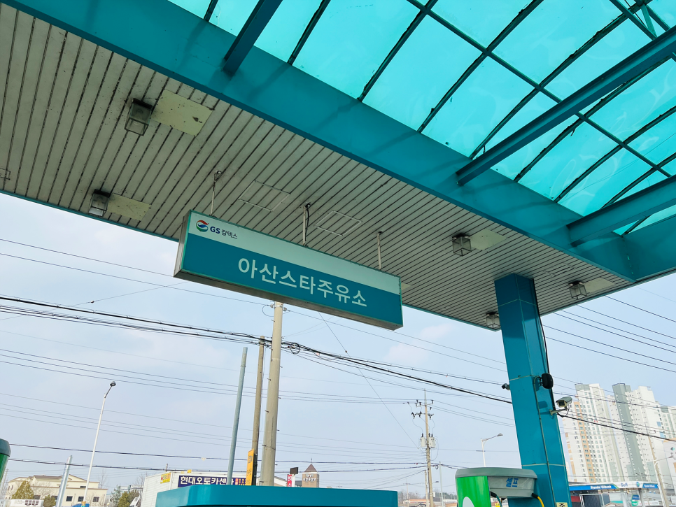 지에스칼텍스GS아산스타주유소 이미지