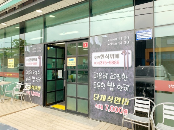 주천한식뷔페 이미지