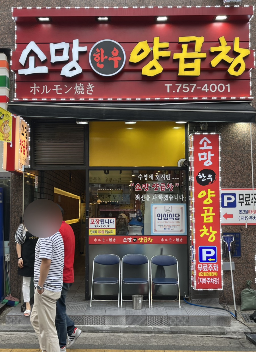 소망양곱창 이미지