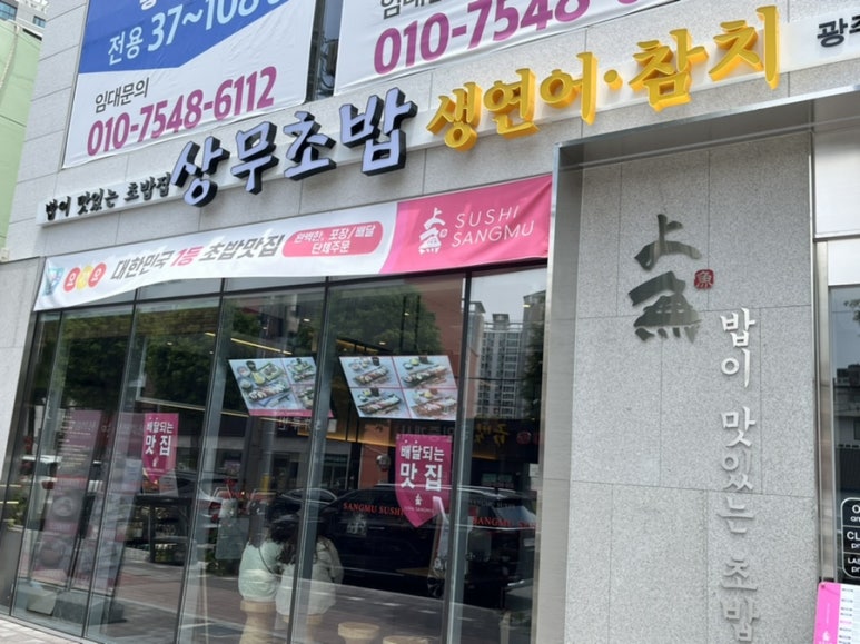 상무초밥 계림점 이미지