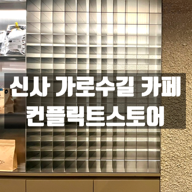 컨플릭트 스토어 커피 이미지