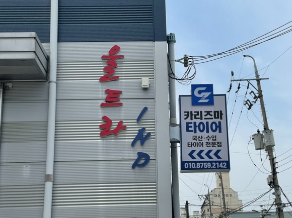 카리즈마타이어 이미지