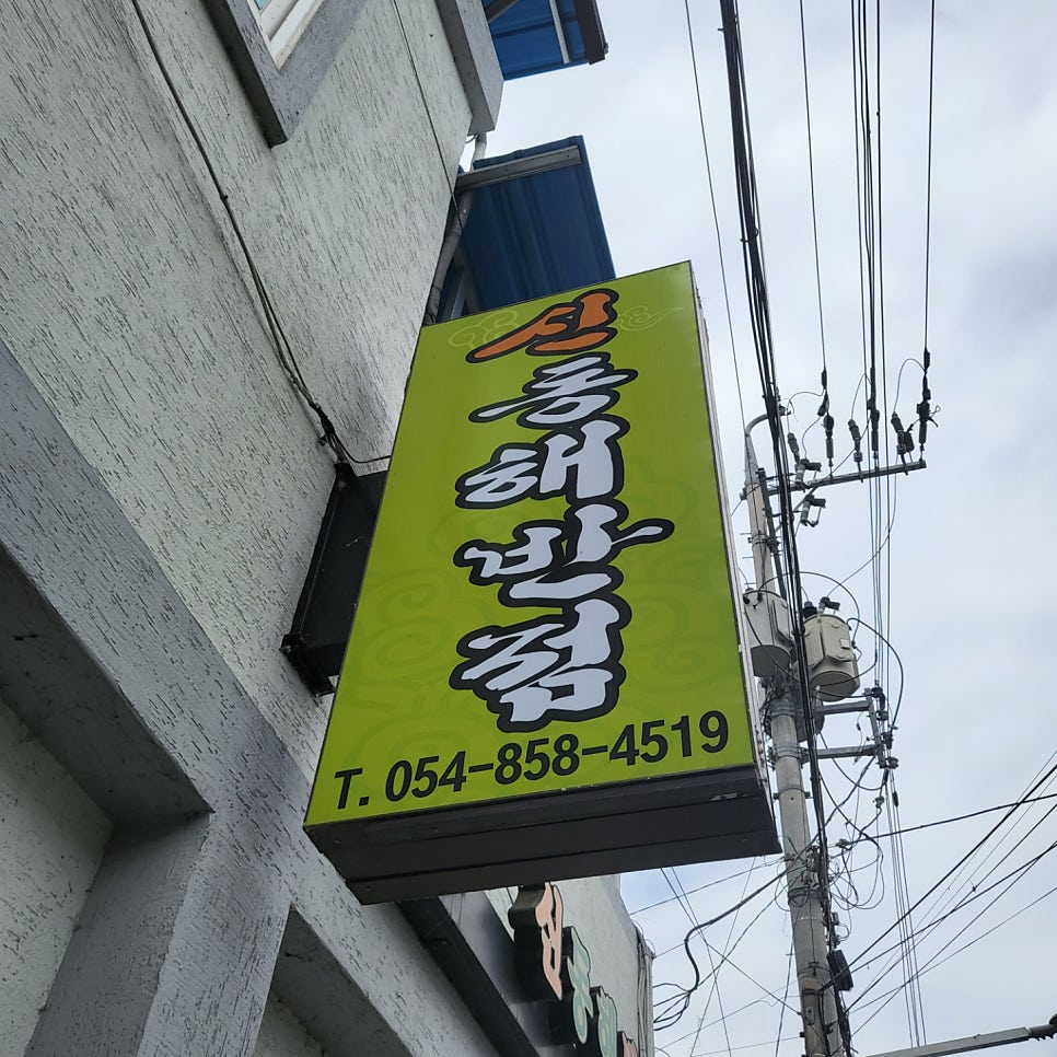 신동해반점 이미지