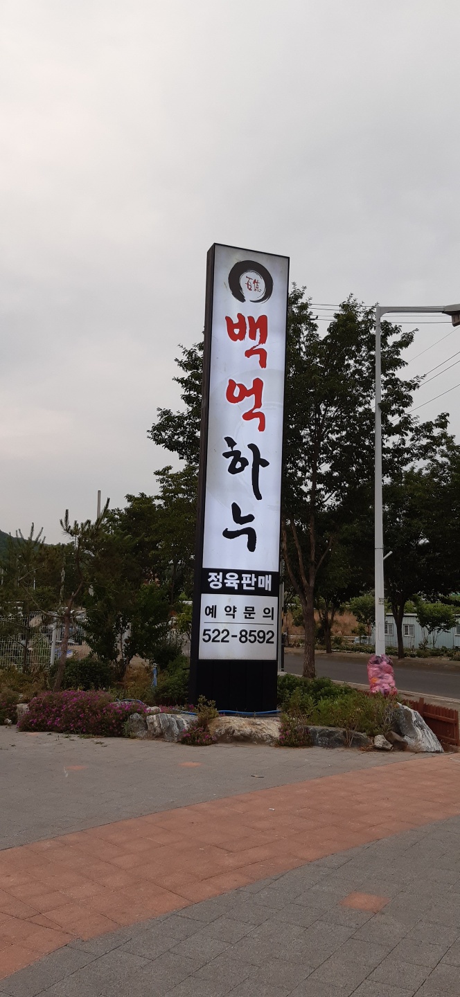 백억축산 이미지
