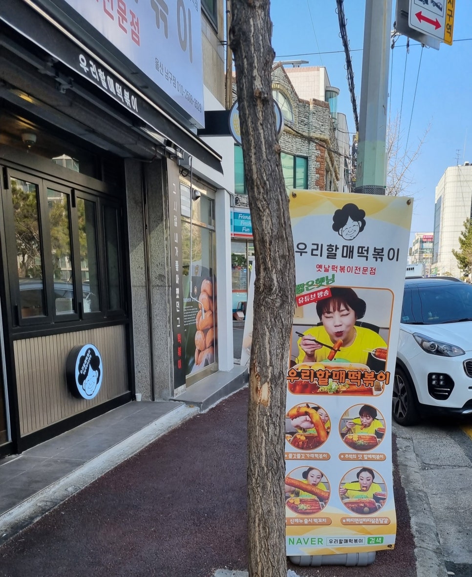 우리할매떡볶이울산 이미지