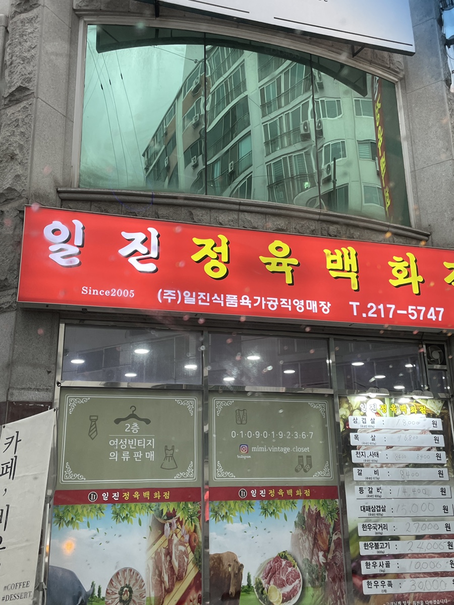 일진정육 이미지