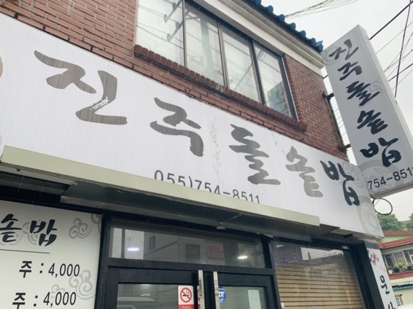 진주돌솥밥 이미지