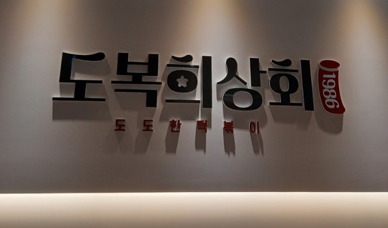 도복희상회 이미지