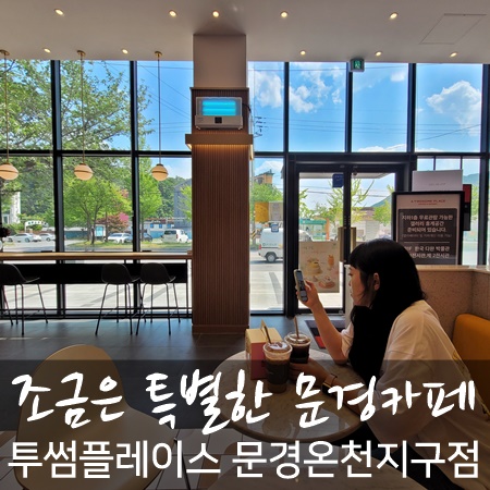 투썸플레이스문경온천지구점 이미지
