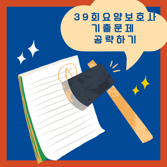 39회요양보호사 기출시험문제 풀어보고 40회 요양보호사시험 전략세우기 해요. : 네이버 블로그