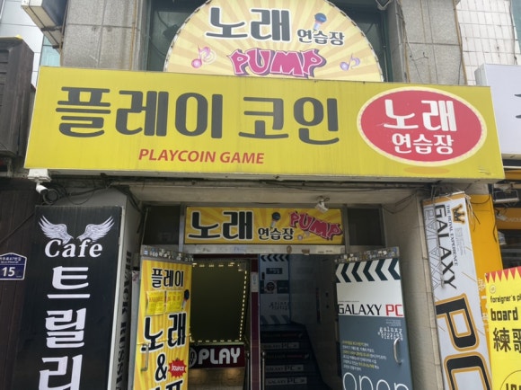 플레이코인노래연습장 이미지