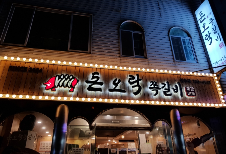 돈오락쪽갈비원주점 이미지