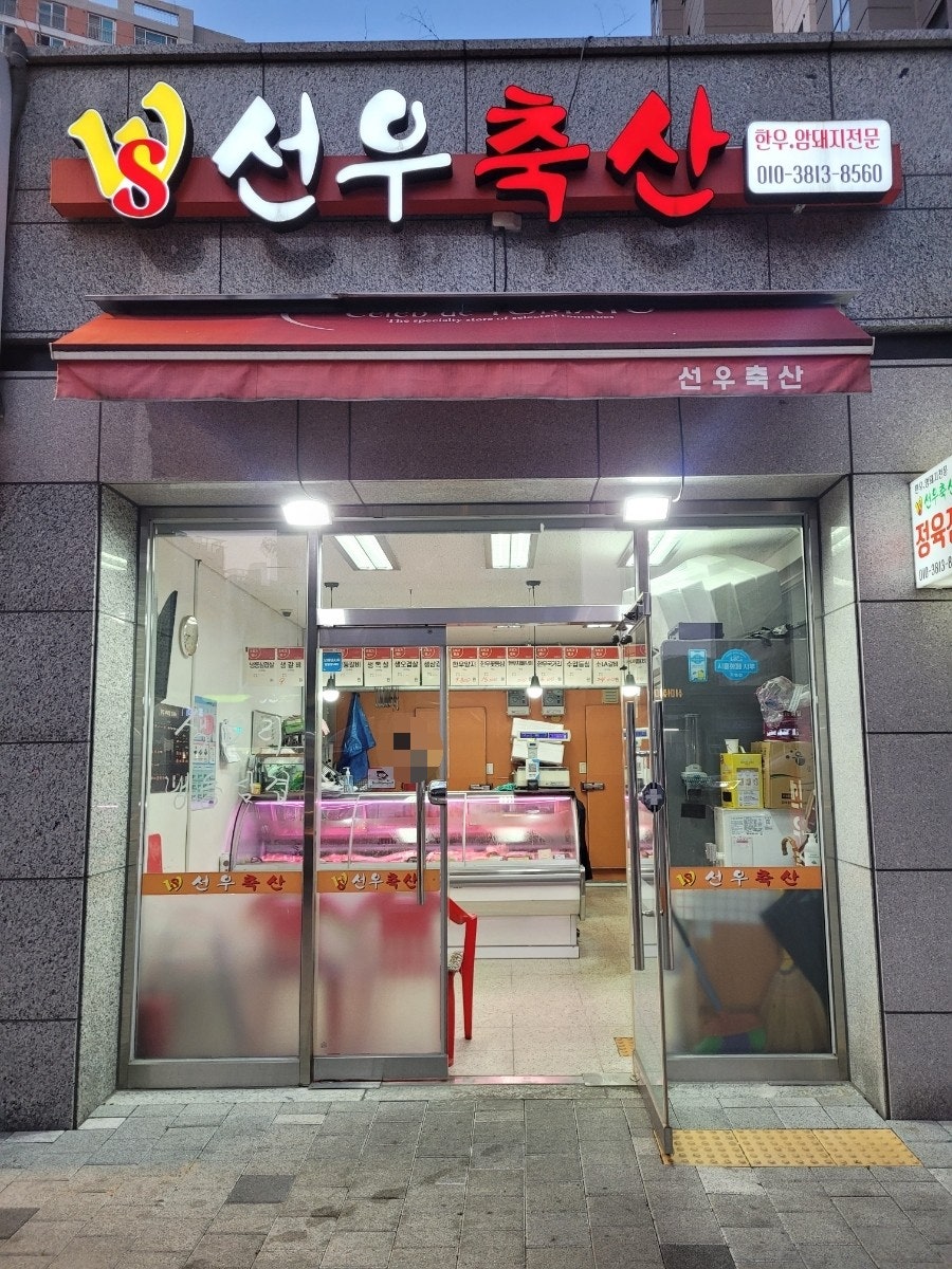 선우축산 이미지