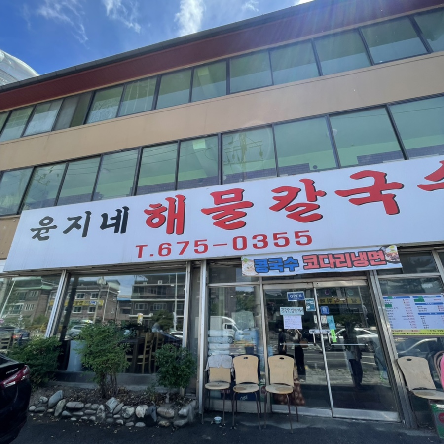 윤지네칼국수 이미지