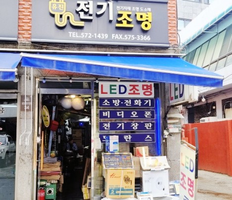 유진전기조명 이미지