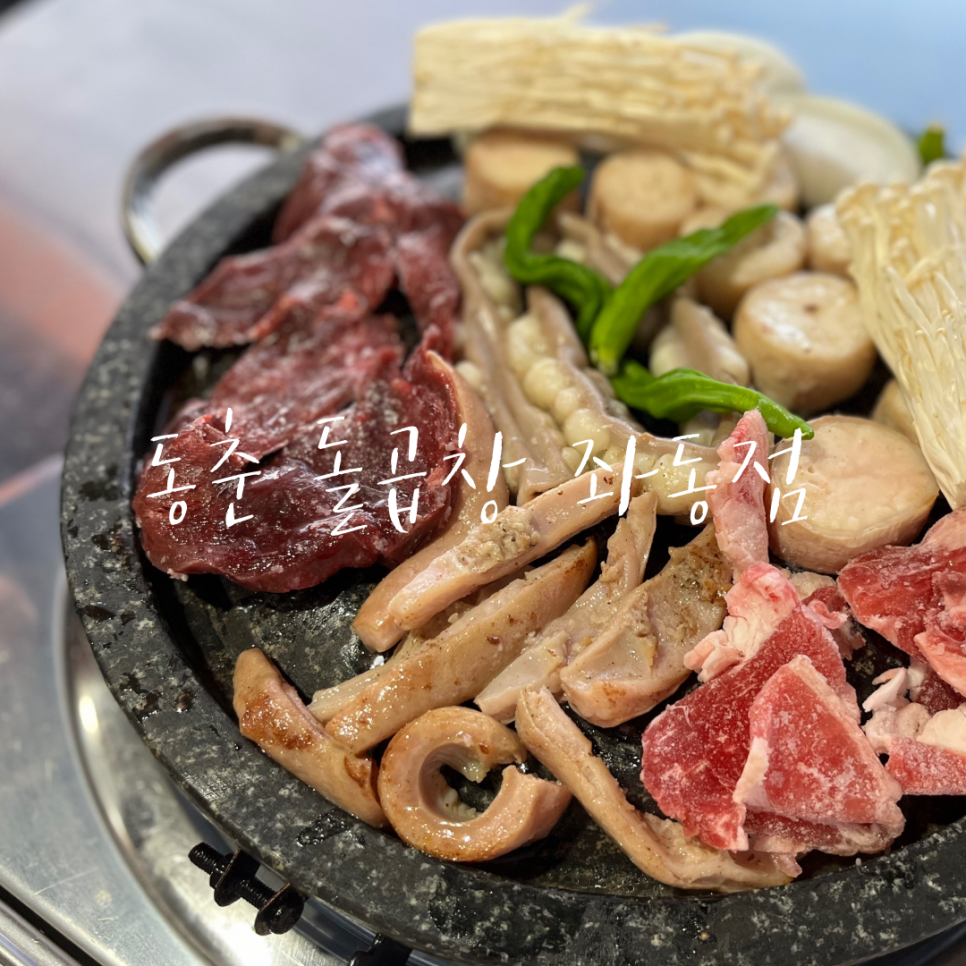 동춘돌곱창좌동점 이미지