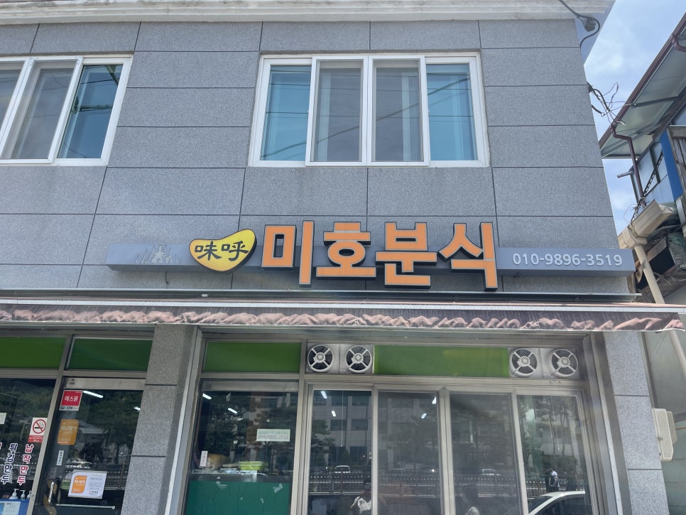 미호분식 이미지