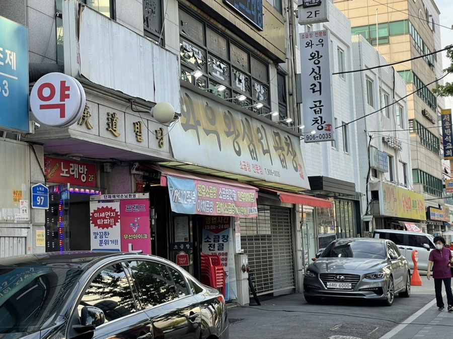 와우왕십리곱창 이미지
