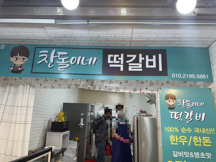 찬돌이네떡갈비 이미지