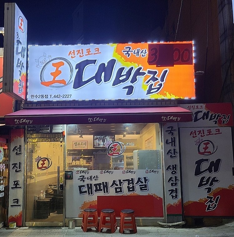 왕대박집 이미지