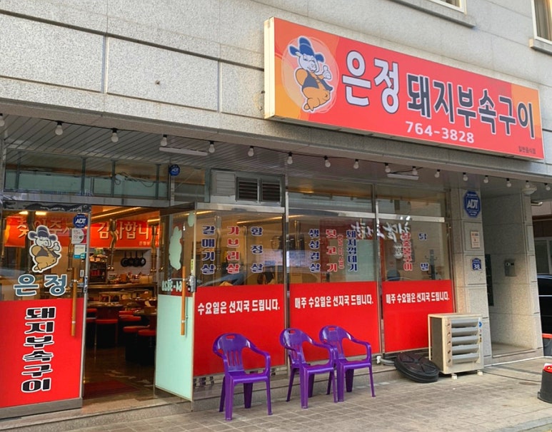 은정부속구이 이미지