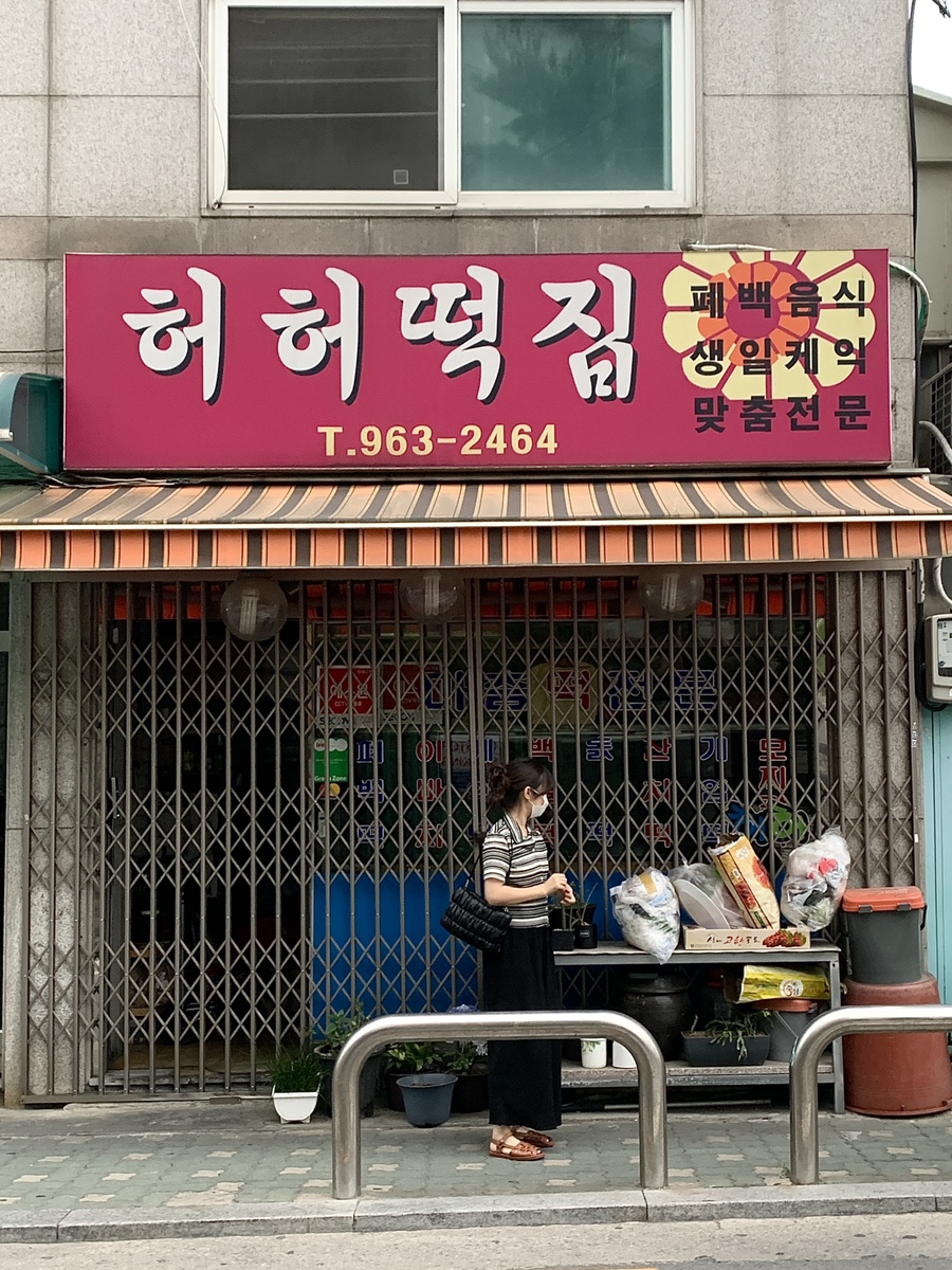혜인떡집 이미지