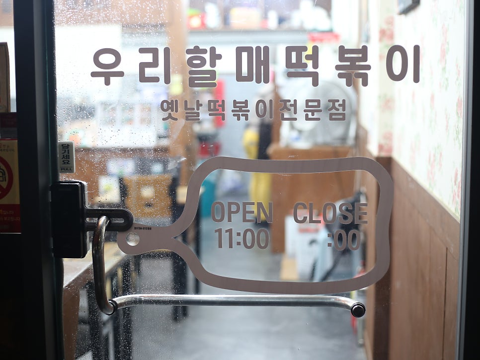 우리할매떡볶이중마점 이미지