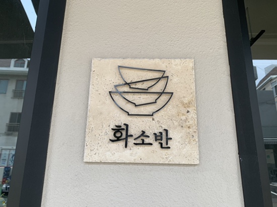 부산화소반 이미지