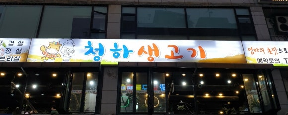 청하생고기 이미지