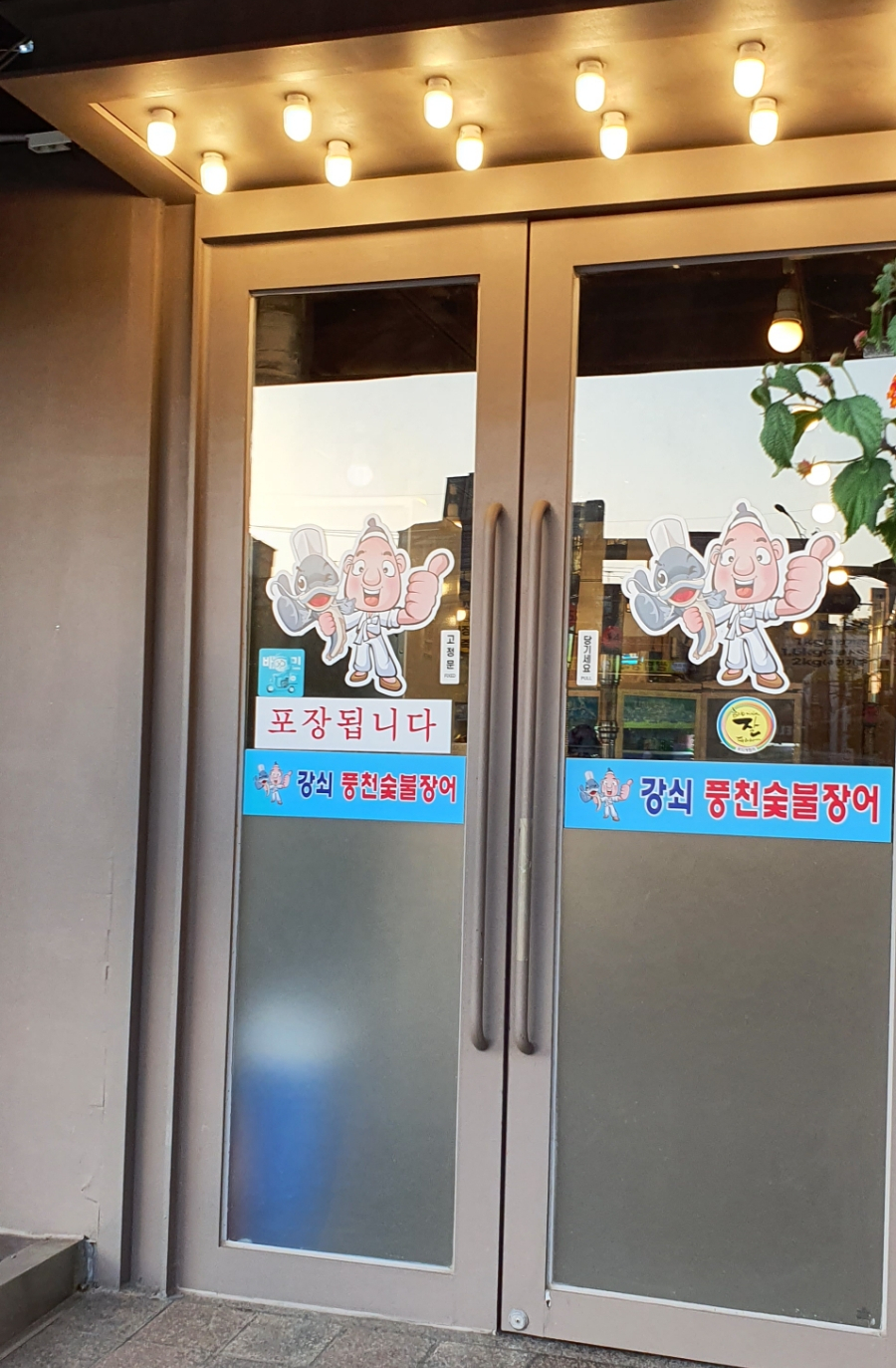 강쇠풍천숯불장어 이미지