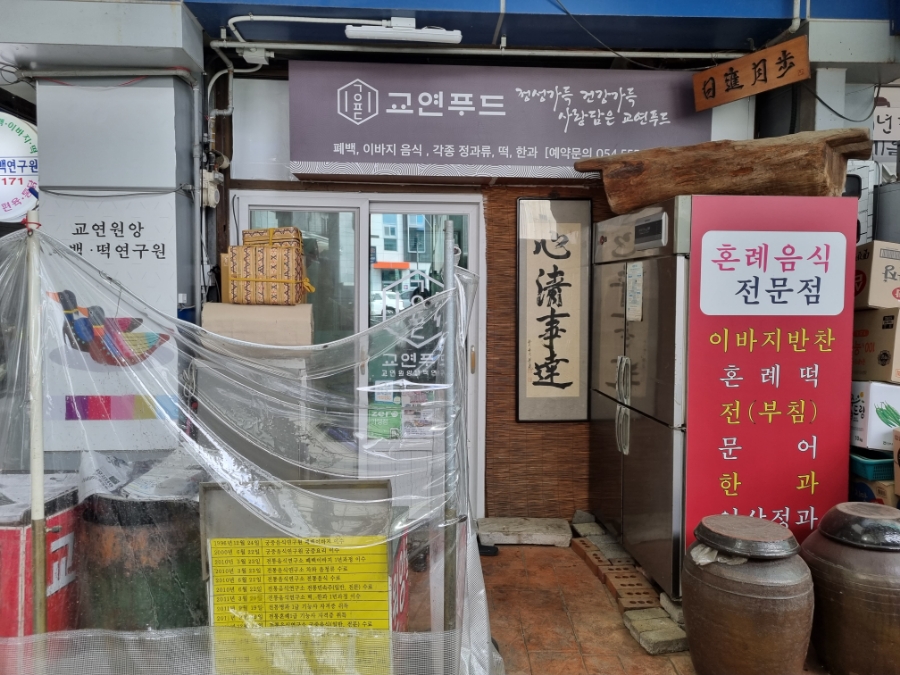 교연원앙폐백 연구원 이미지