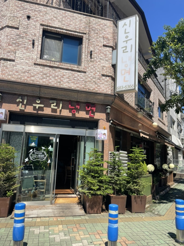 신우리냉면 이미지