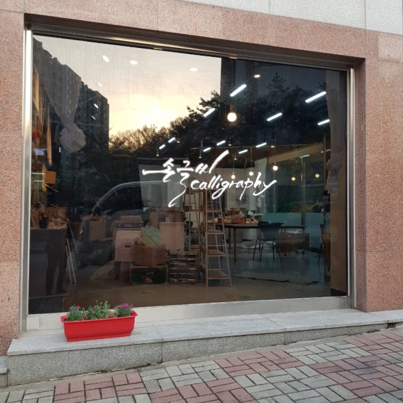 이레캘리그라피 이미지