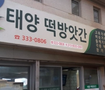 대해떡방앗간 이미지