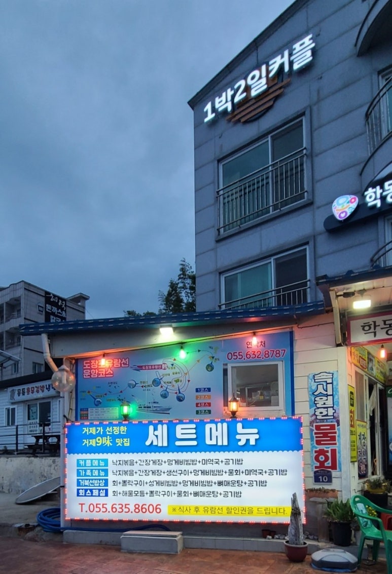 학동유람선회맛집;1박2일커플펜션 이미지