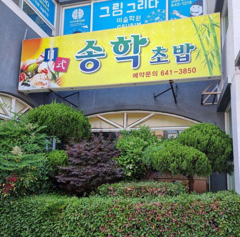 송학초밥 이미지