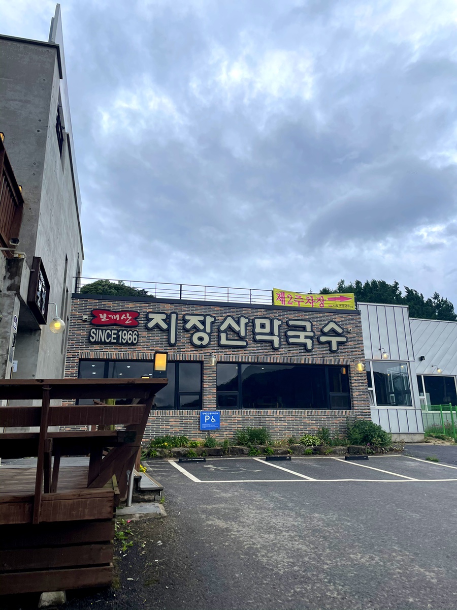 지장산막국수 이미지