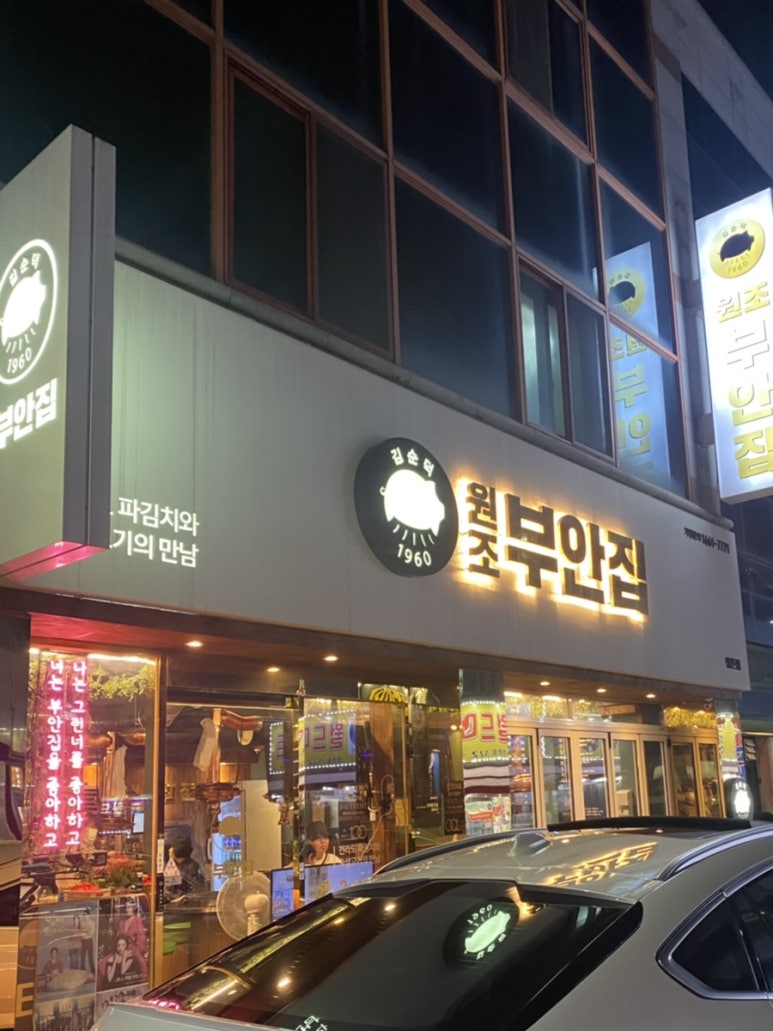 원조부안집광주쌍촌점 이미지