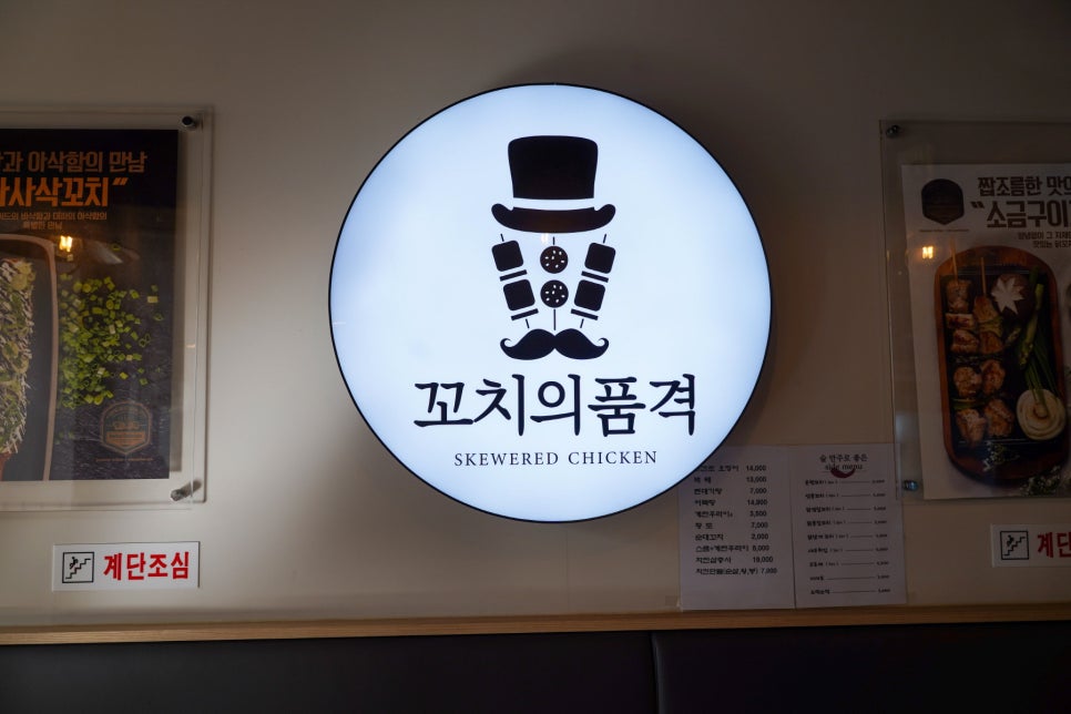 꼬치의품격 남양주별내점 이미지